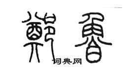 陈墨郑鲁篆书个性签名怎么写