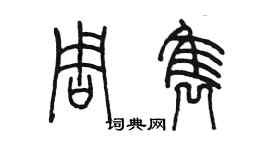 陈墨周隽篆书个性签名怎么写