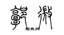 陈墨郭微篆书个性签名怎么写