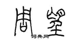 陈墨周望篆书个性签名怎么写