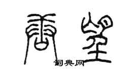 陈墨唐望篆书个性签名怎么写