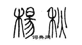 陈墨杨秋篆书个性签名怎么写