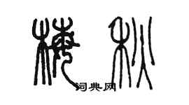 陈墨梅秋篆书个性签名怎么写