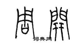 陈墨周开篆书个性签名怎么写
