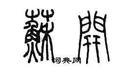 陈墨苏开篆书个性签名怎么写