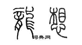 陈墨龙想篆书个性签名怎么写