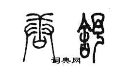 陈墨唐舒篆书个性签名怎么写