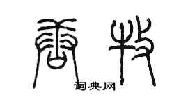 陈墨唐牧篆书个性签名怎么写