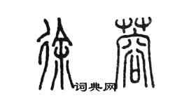 陈墨徐蓉篆书个性签名怎么写