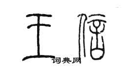 陈墨王信篆书个性签名怎么写