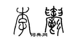 陈墨李郁篆书个性签名怎么写