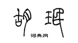 陈墨胡珉篆书个性签名怎么写