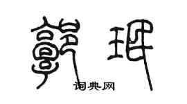 陈墨郭珉篆书个性签名怎么写