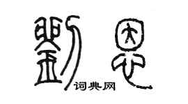 陈墨刘恩篆书个性签名怎么写