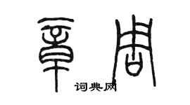 陈墨章周篆书个性签名怎么写