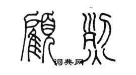 陈墨顾烈篆书个性签名怎么写