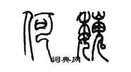陈墨何魏篆书个性签名怎么写