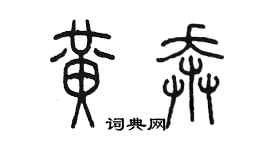 陈墨黄奔篆书个性签名怎么写
