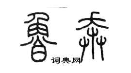 陈墨鲁奔篆书个性签名怎么写