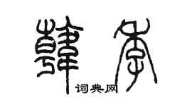 陈墨韩季篆书个性签名怎么写
