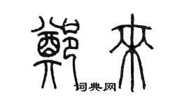 陈墨郑来篆书个性签名怎么写