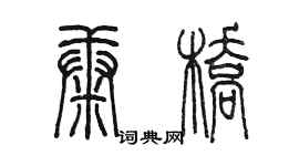 陈墨康桥篆书个性签名怎么写