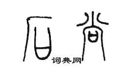 陈墨石尚篆书个性签名怎么写