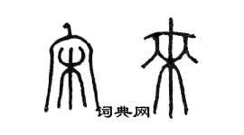 陈墨宋来篆书个性签名怎么写