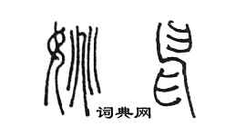 陈墨姚申篆书个性签名怎么写