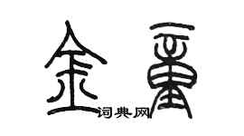 陈墨金童篆书个性签名怎么写