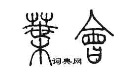 陈墨叶会篆书个性签名怎么写
