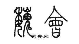 陈墨魏会篆书个性签名怎么写