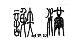 陈墨谢满篆书个性签名怎么写