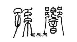 陈墨孙响篆书个性签名怎么写