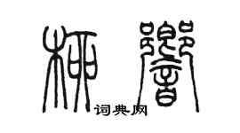 陈墨柳响篆书个性签名怎么写