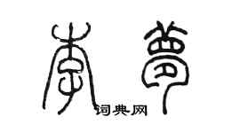 陈墨李梦篆书个性签名怎么写