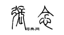 陈墨张念篆书个性签名怎么写