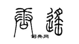 陈墨唐遥篆书个性签名怎么写