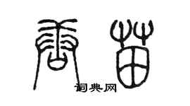 陈墨唐苗篆书个性签名怎么写