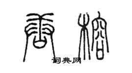 陈墨唐榕篆书个性签名怎么写