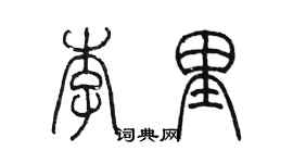 陈墨李里篆书个性签名怎么写