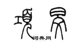 陈墨项旻篆书个性签名怎么写