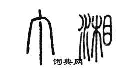 陈墨丁湘篆书个性签名怎么写