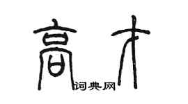 陈墨高才篆书个性签名怎么写