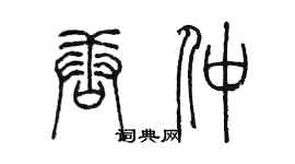 陈墨唐仲篆书个性签名怎么写