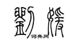 陈墨刘媛篆书个性签名怎么写