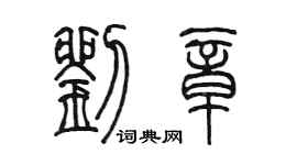 陈墨刘章篆书个性签名怎么写
