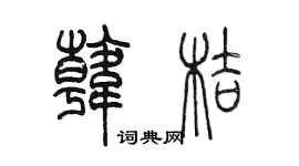 陈墨韩桔篆书个性签名怎么写