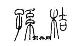陈墨孙桔篆书个性签名怎么写