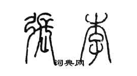 陈墨张李篆书个性签名怎么写
